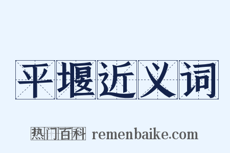 平堰近义词是什么意思的图片